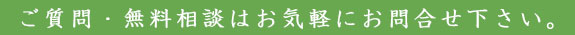 ご質問・無料相談はお気軽にお問合せ下さい。