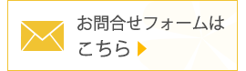 お問合せフォーム