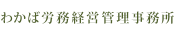 株式会社　わかば