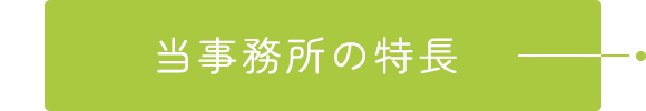 当事務所の特長
