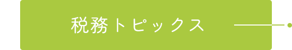 税務トピックス