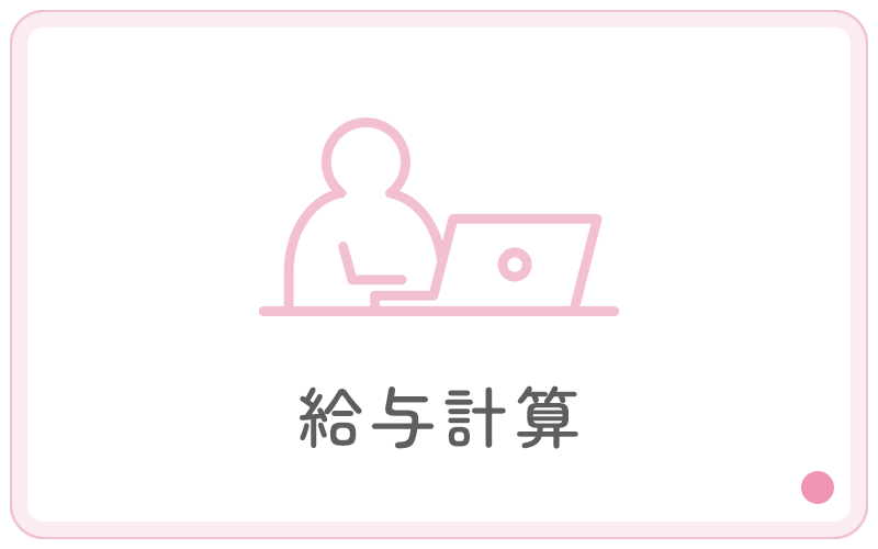 給与計算