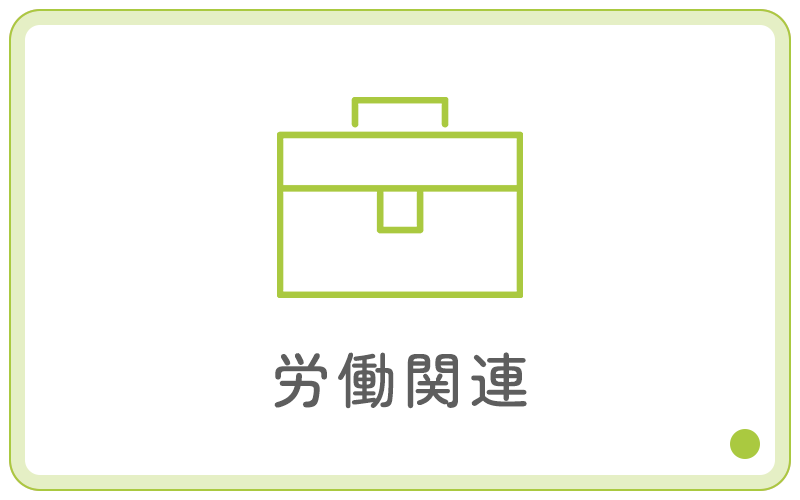 労働関連