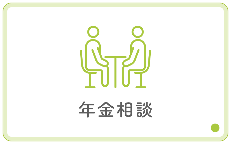 年金相談