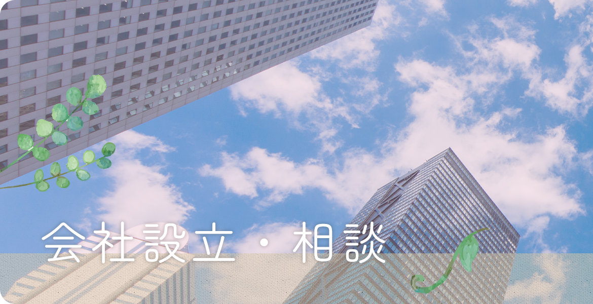 会社設立・相談