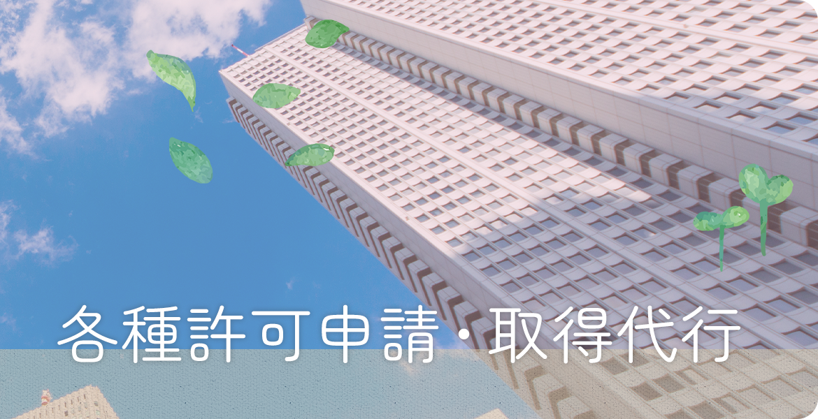 各種許可申請・取得代行