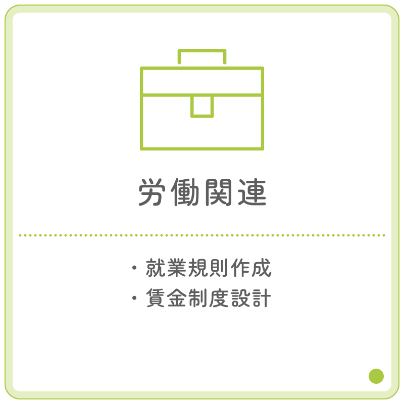 労働関連