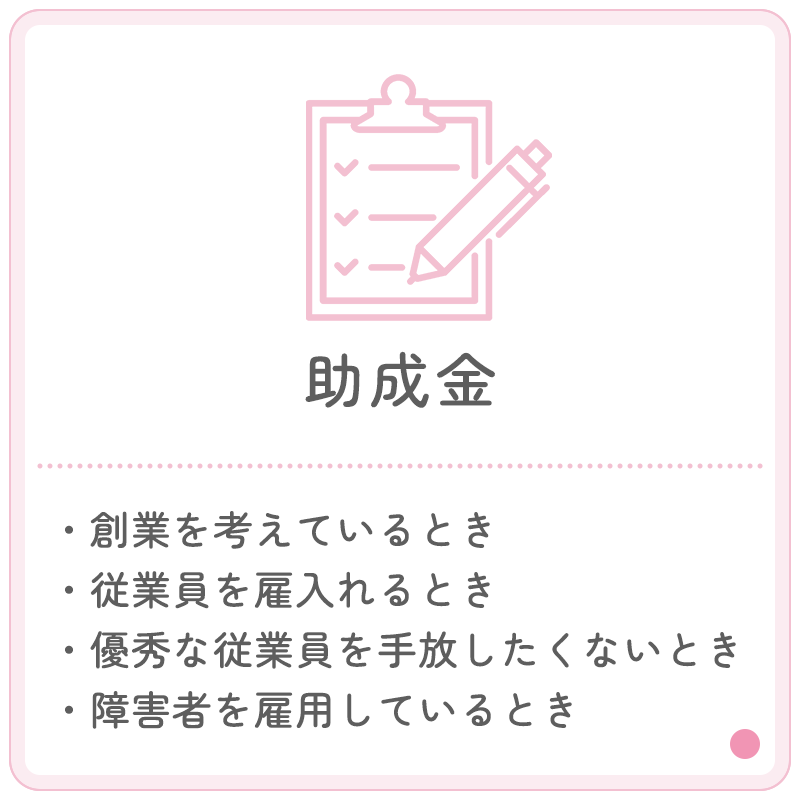 助成金