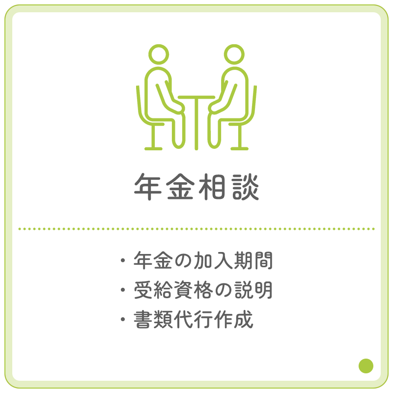 年金相談