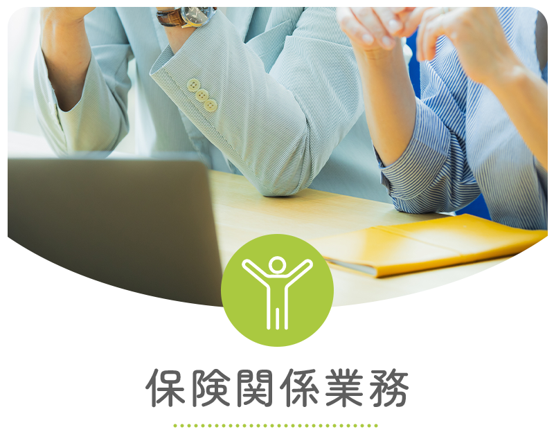 保険関係業務