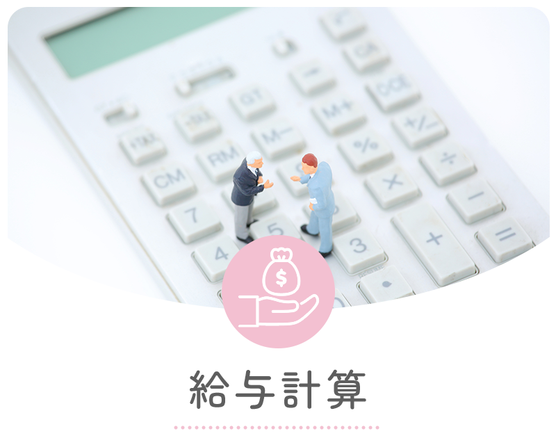 給与計算
