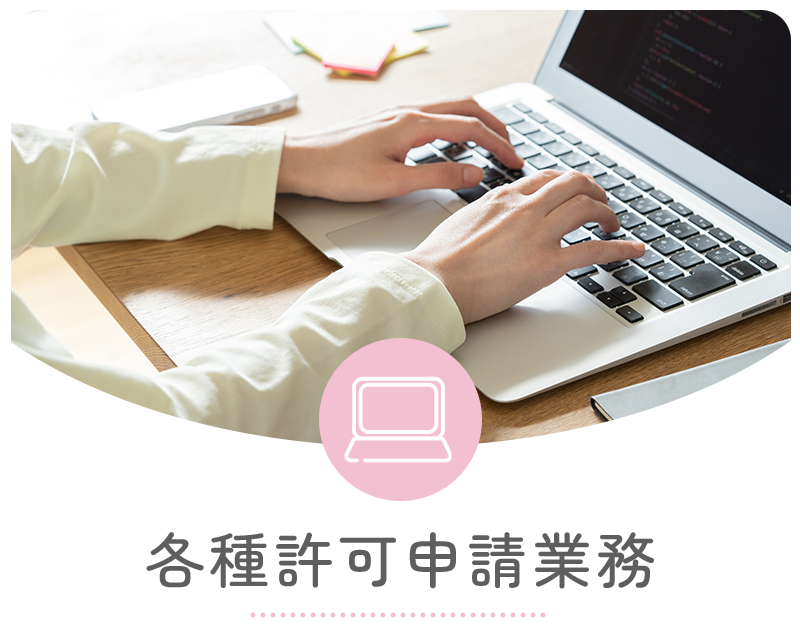 各種許可申請業務