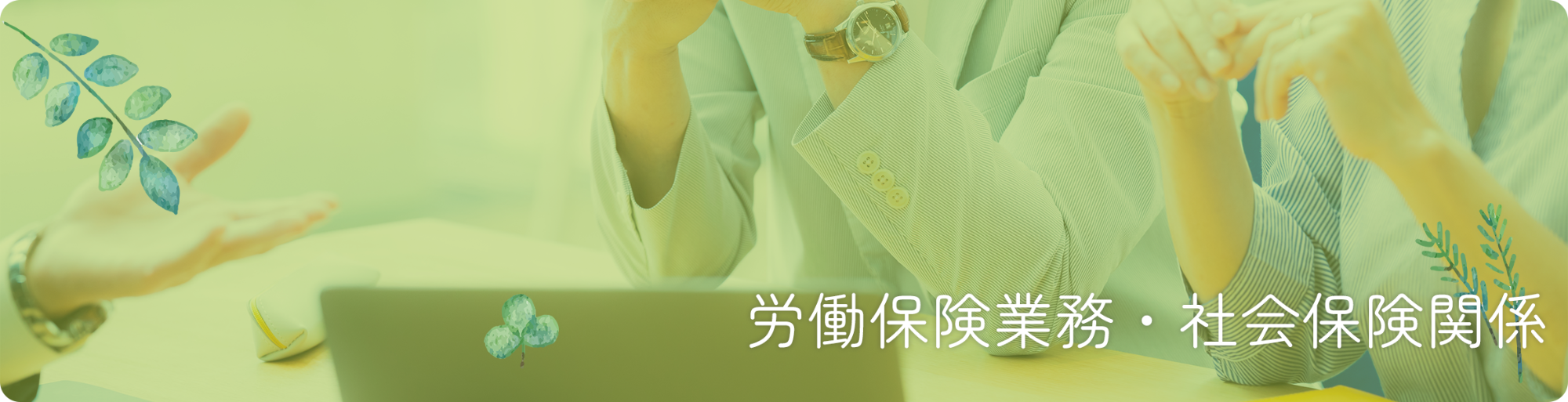 労働保険業務